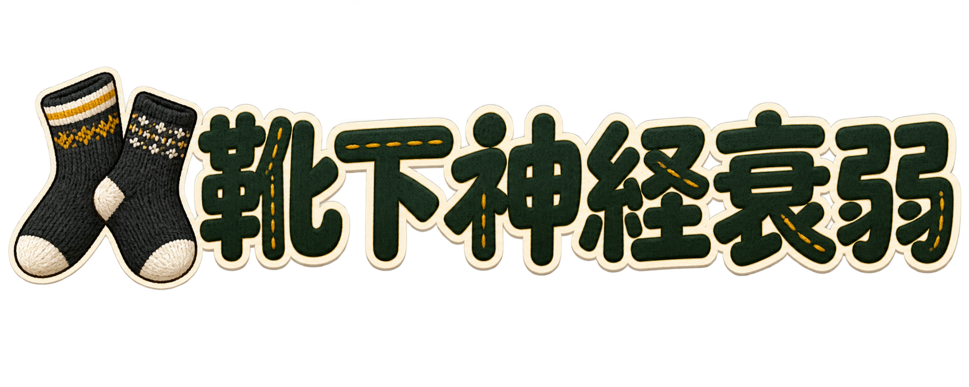 靴下神経衰弱